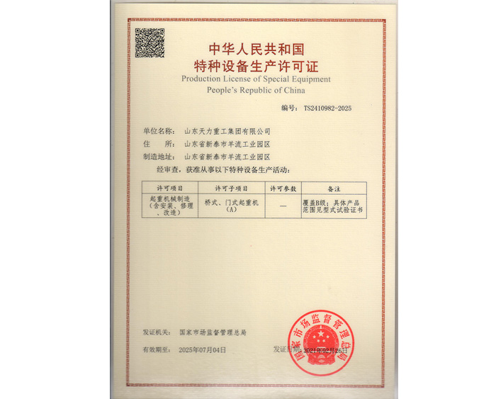 中华人民共和国特种设备生产许可证