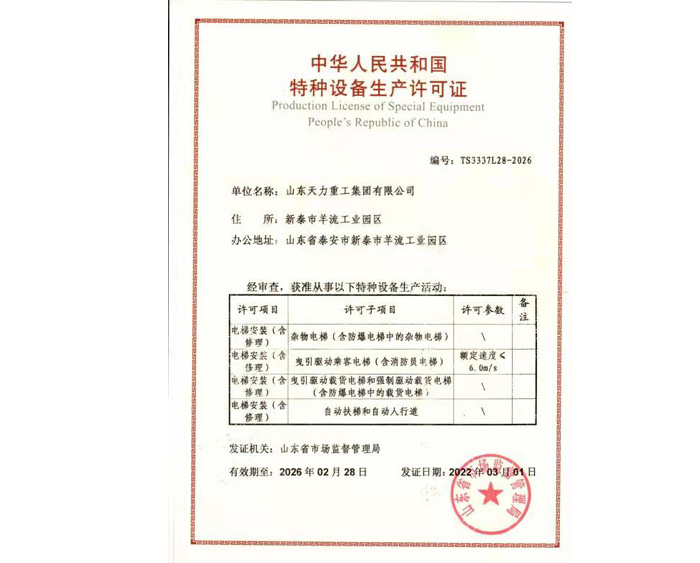 中华人民共和国特种设备生产许可证